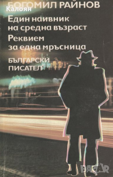 Богомил Райнов - Един наивник на средна възраст. Реквием за една мръсница, снимка 1