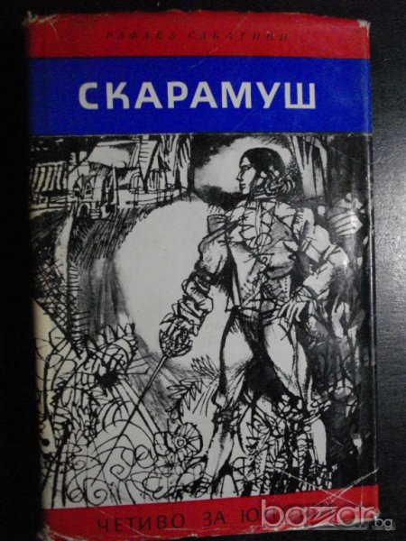 Книга "Скарамуш - Рафаел Сабатини" - 394 стр., снимка 1