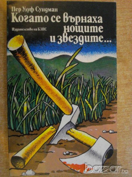 Книга "Когато се върнаха нощите и звездите-П.Сундман"-180стр, снимка 1