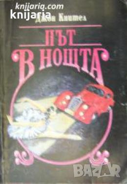 Път в нощта , снимка 1