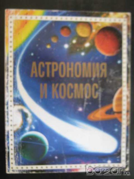Книга "Астрономия и космос-Л.Майлс и А.Смит" - 96 стр., снимка 1