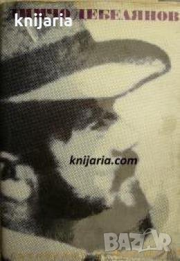 Димчо Дебелянов Съчинения в 2 тома Том 2: Проза. Писма , снимка 1