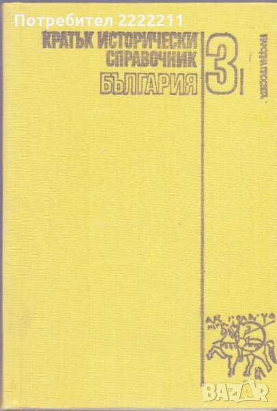 Кратък исторически справочник, снимка 1