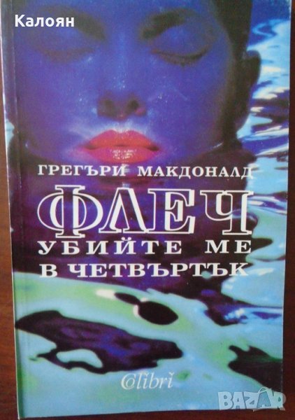 Грегъри Макдоналд - Флеч: Убийте ме в четвъртък (1992), снимка 1