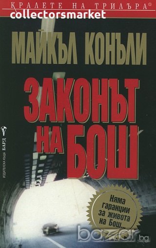 Законът на Бош, снимка 1