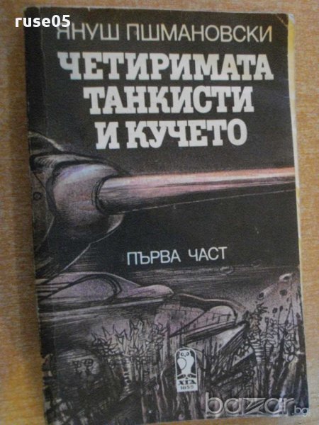 Книга "Четер.танкисти и кучето-част1-Я.Пшмановски"-272 стр., снимка 1