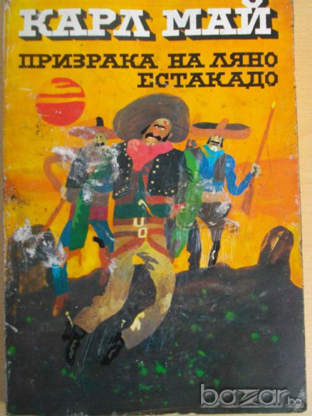 Книга ''Приказка на Ляно Естакадо - Карл Май'' - 225 стр., снимка 1