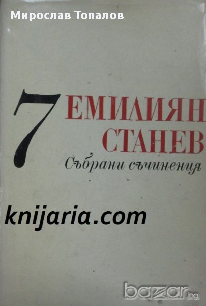Емилиян Станев Съчинения в 7 тома том 7: Недовършени и непубликувани творби. Сценарии. Публицистика, снимка 1