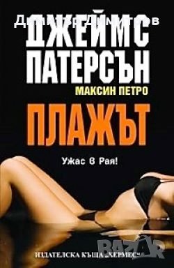 Плажът Джеймс Патерсън, снимка 1