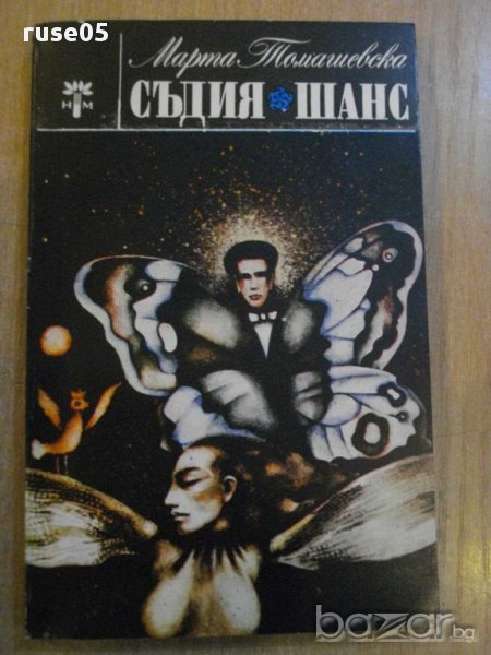 Книга "Съдия*Шанс - Марта Томашевска" - 252 стр., снимка 1