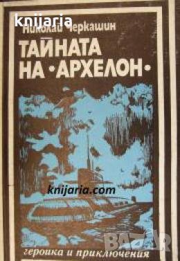 Поредица Героика и приключения: Тайната на Архелон , снимка 1