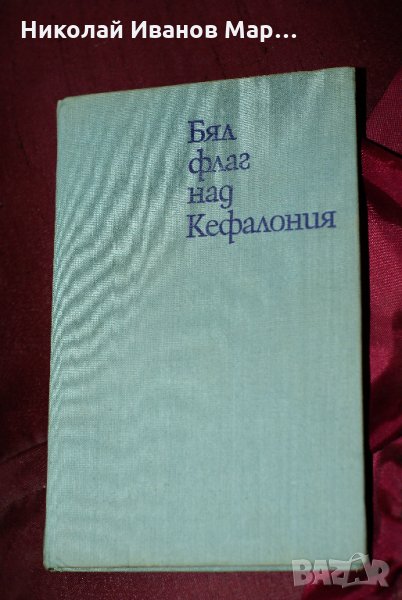 Марчело Вентури - Бял флаг над Кефалония, снимка 1