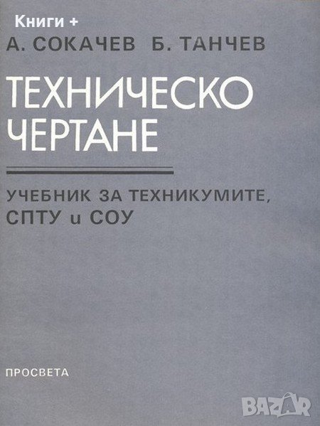 Техническо чертане. Учебник за техникумите / А. Сокачев, Б. Танчев, снимка 1
