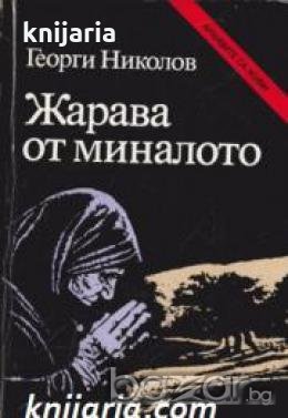 Поредица Архивите са живи: Жарава от миналото , снимка 1