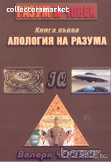 Разум и човек - Апология на разума, снимка 1