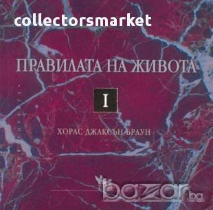 Правилата на живота I , снимка 1