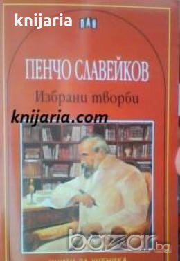 Пенчо Славейков: Избрани творби , снимка 1