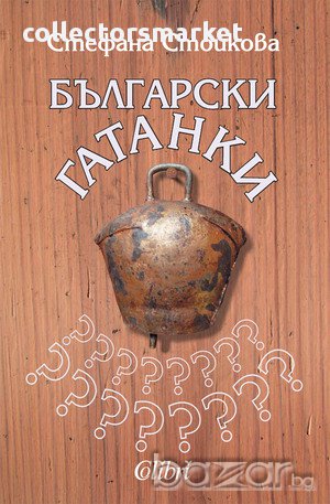 Български гатанки, снимка 1