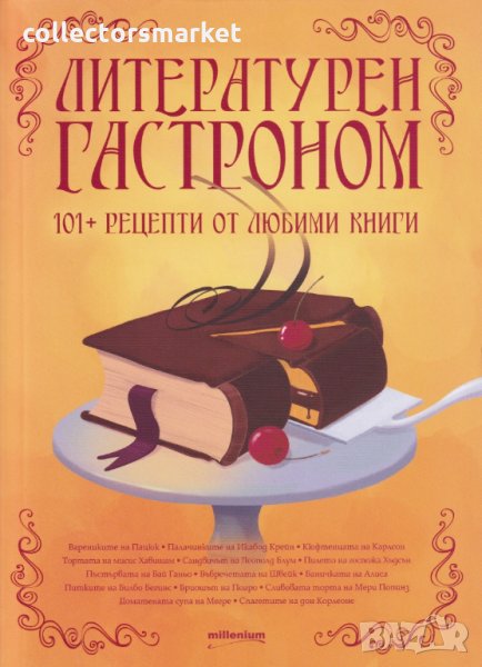 Литературен гастроном: 101 рецепти от любими книги, снимка 1