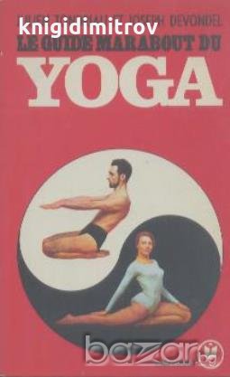 Le guide marabout du Yoga.  Julien Tondriau, Joseph Devondel, снимка 1