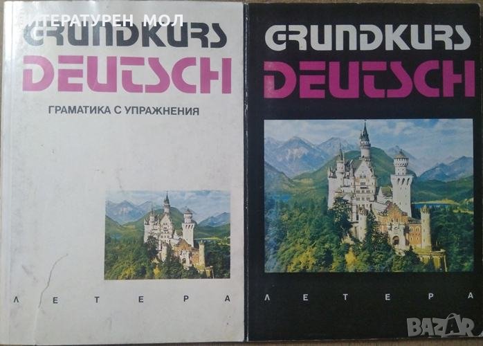 Grundkurs Deutsch / Grundkurs Deutsch. Граматика с упражнения 1991 г., снимка 1