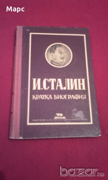 И. Сталин. Кратка биография (1949), снимка 1