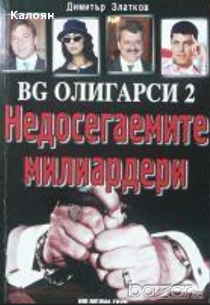 Димитър Златков - BG олигарси 2: Недосегаемите милиардери, снимка 1