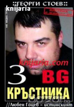 BG Кръстника книга 3: Любен Гоцев- истинският Кръстник, снимка 1