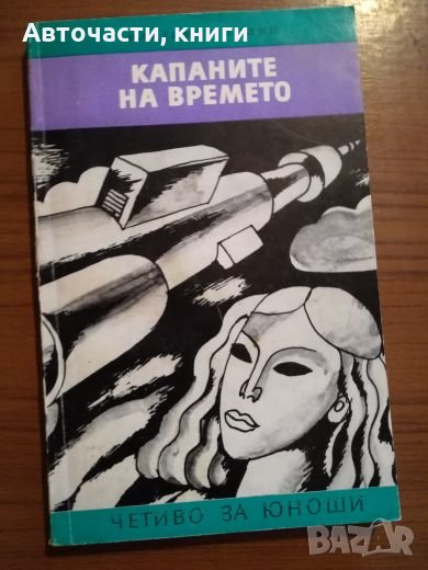 Капаните на времето - Владимир Колин, снимка 1