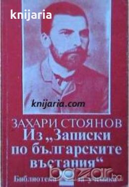 Библиотека за ученика: Записки по българските въстания , снимка 1