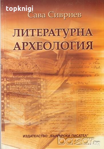 Литературна археология. Сава Сивриев, снимка 1