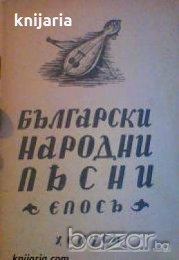 Български народни пѣсни част 2: Епосъ , снимка 1