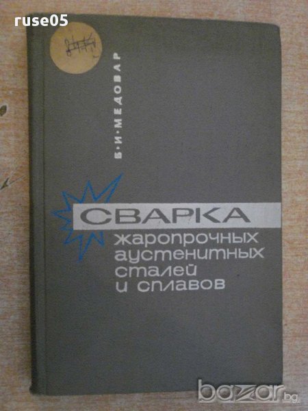 Книга "Сварка жаропр.аустен.сталей и сплавов-Медовар"-432стр, снимка 1