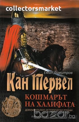 Кан Тервел - Кошмарът на халифата, снимка 1