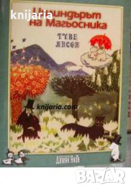 Цилиндърът на Магьосника , снимка 1