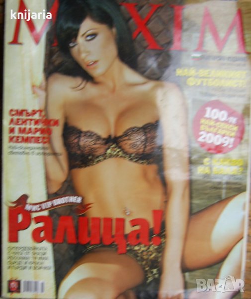 Списание MAXIM брой 42 Май 2009, снимка 1