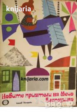 Новите приятели на Мечо Клепоушко , снимка 1