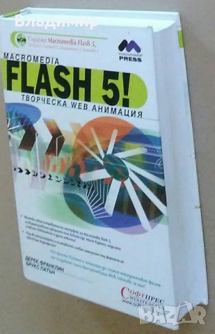 "FLASHMX-Actionscript", "FLASHMX-2004", "FLASH 5", снимка 13 - Специализирана литература - 22857482