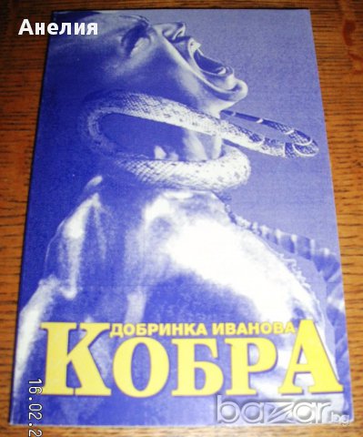 " Кобра ", снимка 1 - Българска литература - 13617456