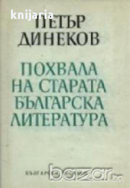 Похвала на старата българска литература 