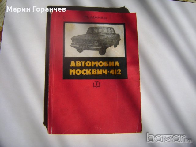 АВТОМОБИЛ-''МОСКВИ4-412'', снимка 1