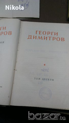 Георди Димитров том девет и десет, снимка 8 - Художествена литература - 14639811