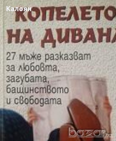 Копелето на дивана (2005)