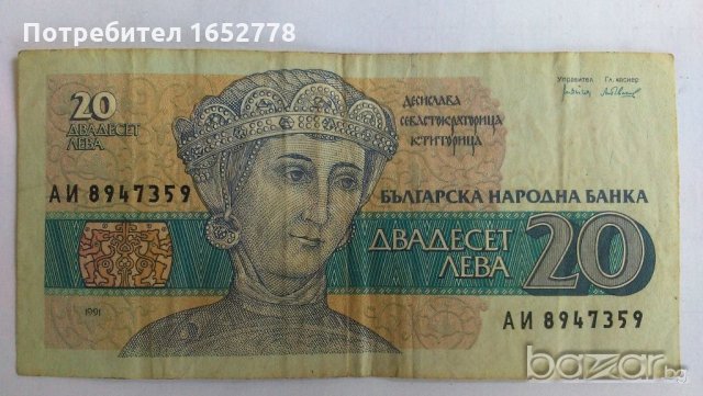 Българска Банкнота от 20 лв. от 1991 г., снимка 1 - Нумизматика и бонистика - 19461680