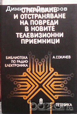 Откриване и отстраняване на повреди в новите телевизионните приемници  А. Сокачев