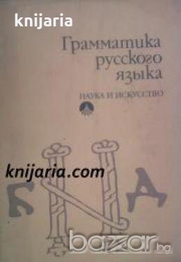 Грамматика русского языка , снимка 1 - Художествена литература - 18892974
