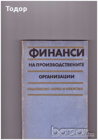 Финанси на производствените организации