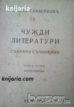 Пенчо Славейковъ Събрани съчинения том 8: Чужди литератури 
