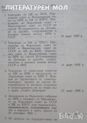 Българо-съветски отношения 1983-1986 Документи и материали 1989г., снимка 2 - Специализирана литература - 25534763