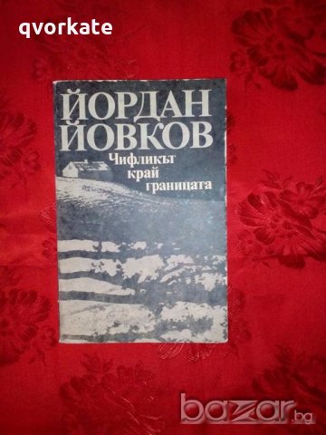 Чифликът край границата-Йордан Йовков, снимка 1 - Художествена литература - 18566563
